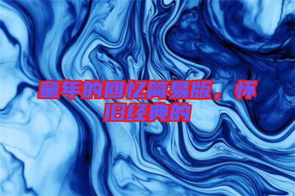 童年的回憶簡易版，懷舊經典的