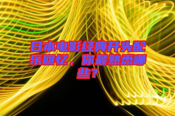 日本電影經(jīng)典開頭配樂回憶，你最熟悉哪些？