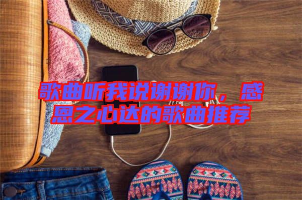歌曲聽我說謝謝你，感恩之心達(dá)的歌曲推薦