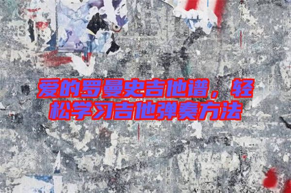 愛(ài)的羅曼史吉他譜，輕松學(xué)習(xí)吉他彈奏方法