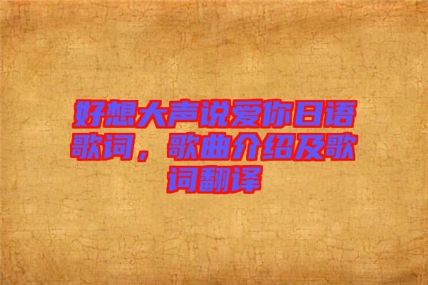 好想大聲說愛你日語歌詞，歌曲介紹及歌詞翻譯