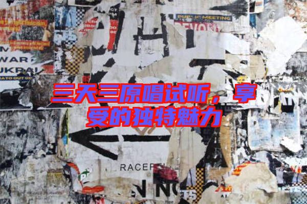 三天三原唱試聽，享受的獨特魅力
