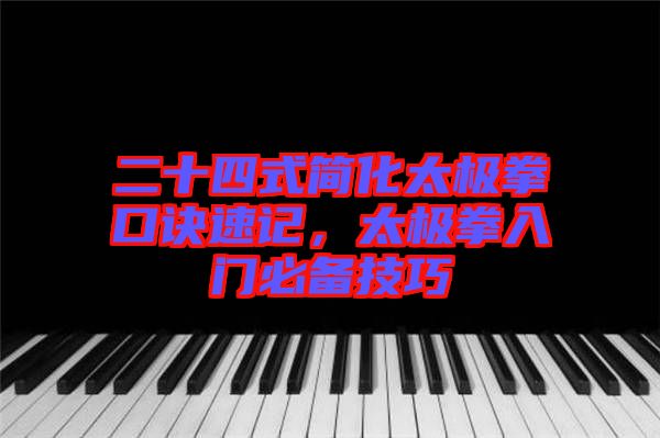 二十四式簡化太極拳口訣速記，太極拳入門必備技巧