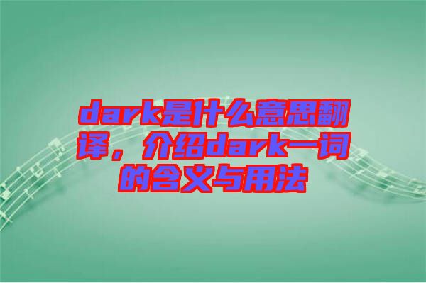 dark是什么意思翻譯，介紹dark一詞的含義與用法