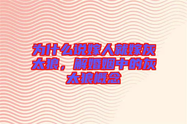 為什么說嫁人就嫁灰太狼，解婚姻中的灰太狼概念