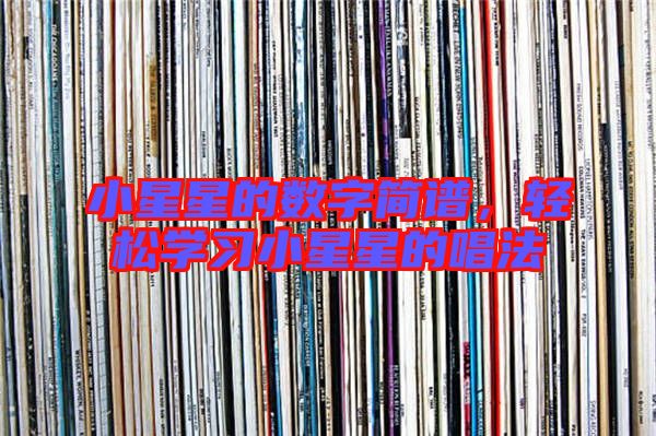 小星星的數(shù)字簡譜，輕松學(xué)習(xí)小星星的唱法