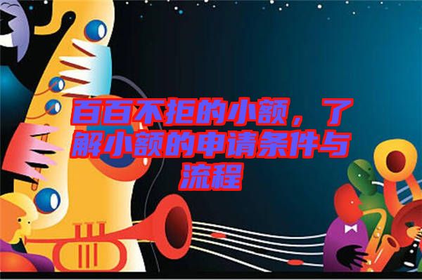 百百不拒的小額，了解小額的申請(qǐng)條件與流程