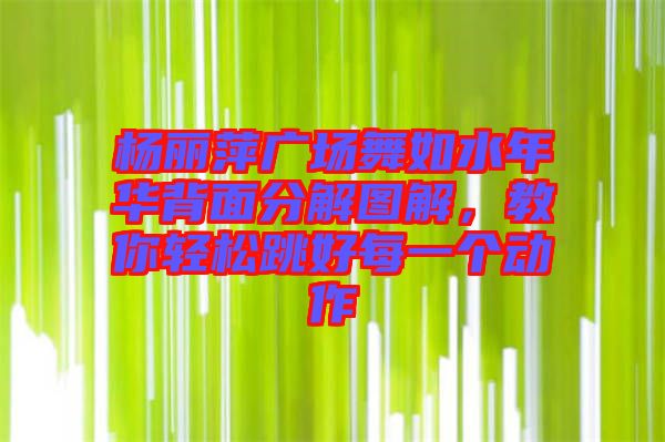 楊麗萍廣場(chǎng)舞如水年華背面分解圖解，教你輕松跳好每一個(gè)動(dòng)作