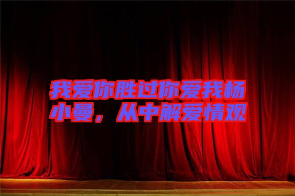 我愛(ài)你勝過(guò)你愛(ài)我楊小曼，從中解愛(ài)情觀