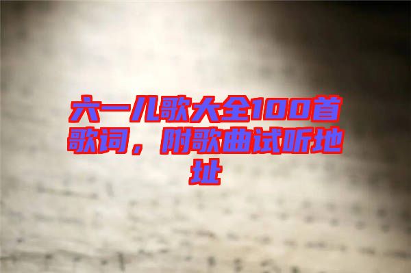 六一兒歌大全100首歌詞，附歌曲試聽(tīng)地址