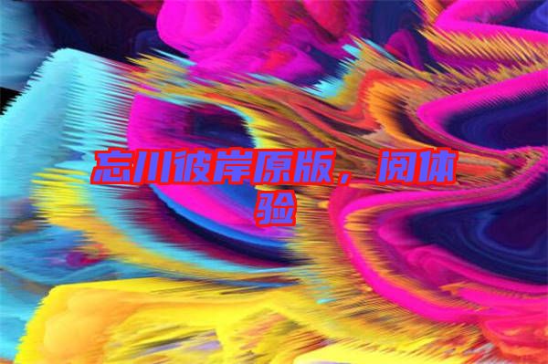 忘川彼岸原版，閱體驗(yàn)