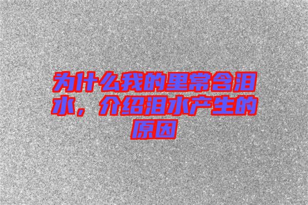 為什么我的里常含淚水，介紹淚水產(chǎn)生的原因