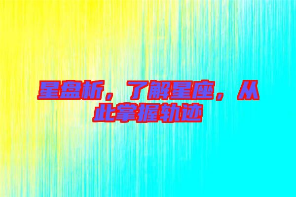 星盤析，了解星座，從此掌握軌跡