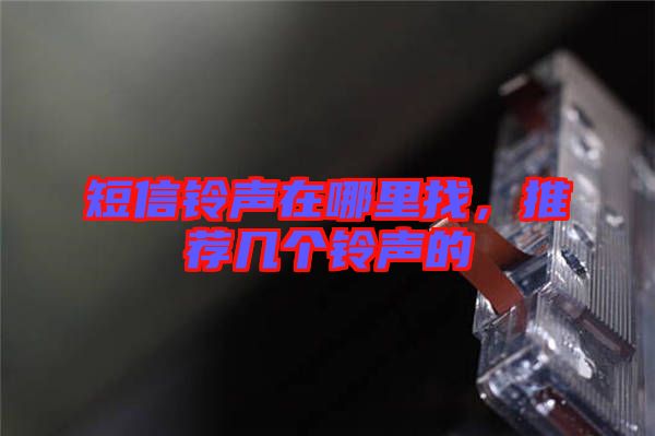 短信鈴聲在哪里找，推薦幾個鈴聲的