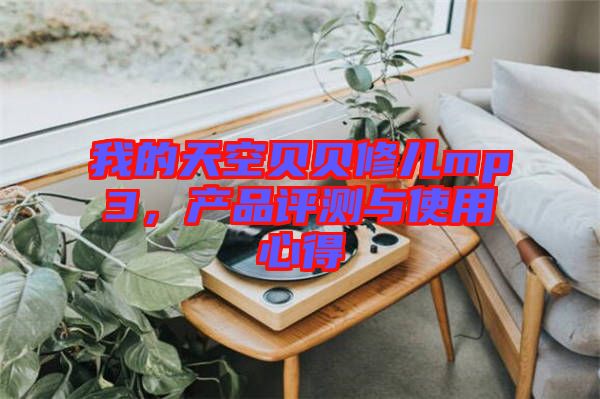 我的天空貝貝修兒mp3，產品評測與使用心得