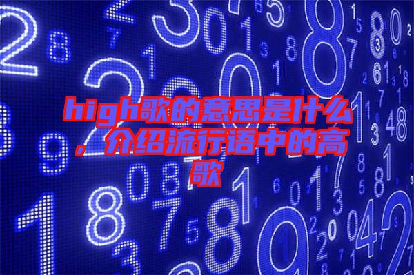 high歌的意思是什么，介紹流行語(yǔ)中的高歌