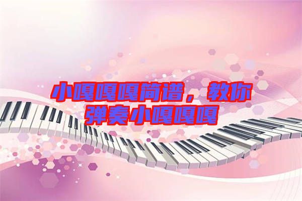 小嘎嘎嘎簡譜，教你彈奏小嘎嘎嘎