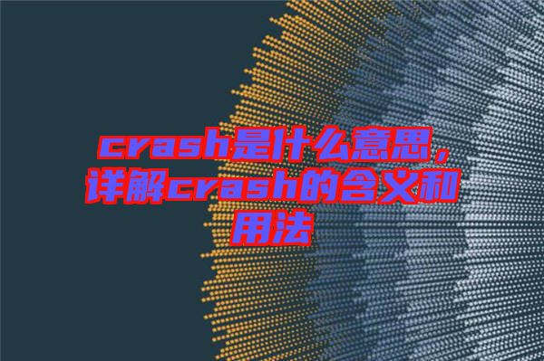 crash是什么意思，詳解crash的含義和用法