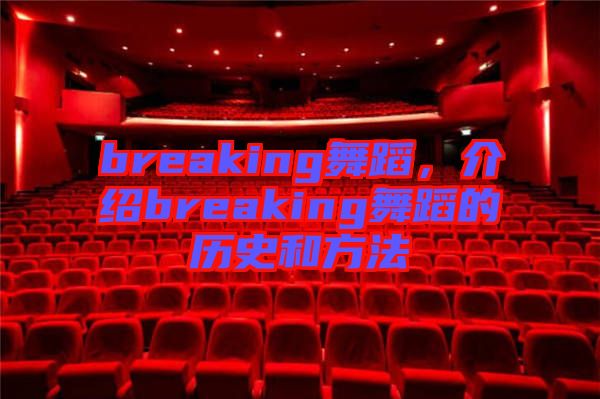 breaking舞蹈，介紹breaking舞蹈的歷史和方法