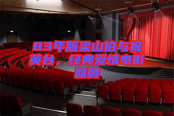 83年版梁山伯與祝英臺(tái)，經(jīng)典愛情電影回顧