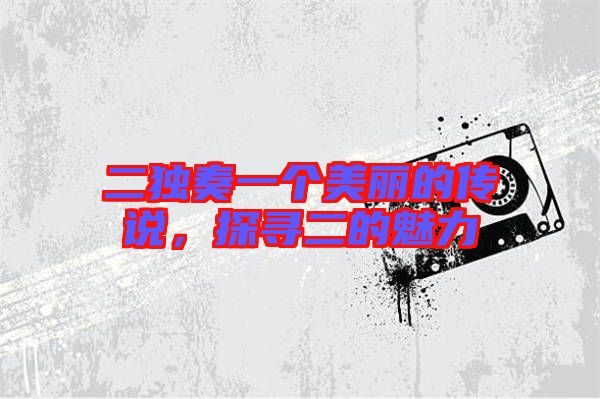 二獨奏一個美麗的傳說，探尋二的魅力