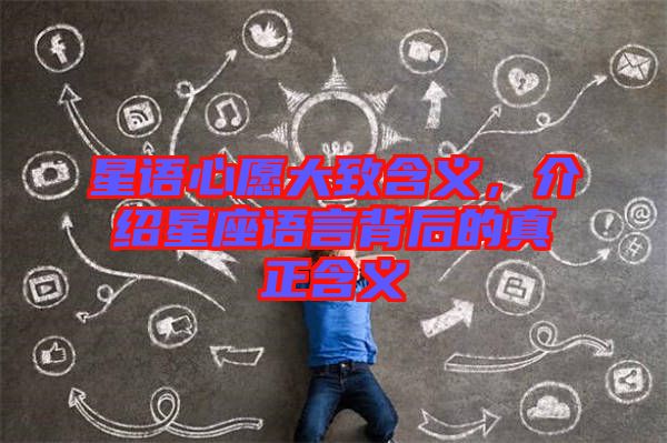 星語(yǔ)心愿大致含義，介紹星座語(yǔ)言背后的真正含義