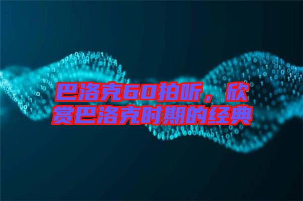 巴洛克60拍聽，欣賞巴洛克時期的經(jīng)典