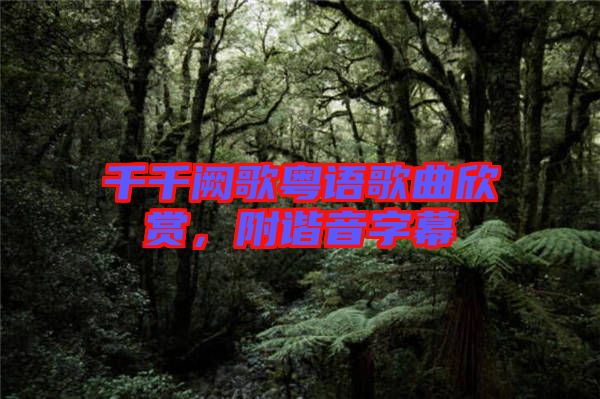 千千闕歌粵語(yǔ)歌曲欣賞，附諧音字幕