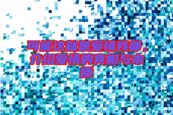 可能這就是愛情我都，介紹愛情的真相與本質(zhì)