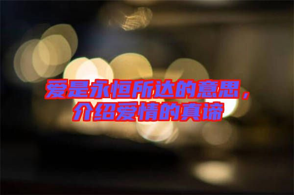 愛是永恒所達(dá)的意思，介紹愛情的真諦