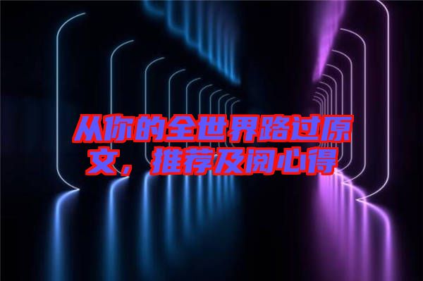 從你的全世界路過(guò)原文，推薦及閱心得