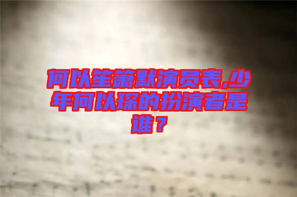 何以笙簫默演員表,少年何以琛的扮演者是誰？