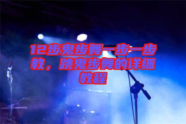 12步鬼步舞一步一步教，跳鬼步舞的詳細教程