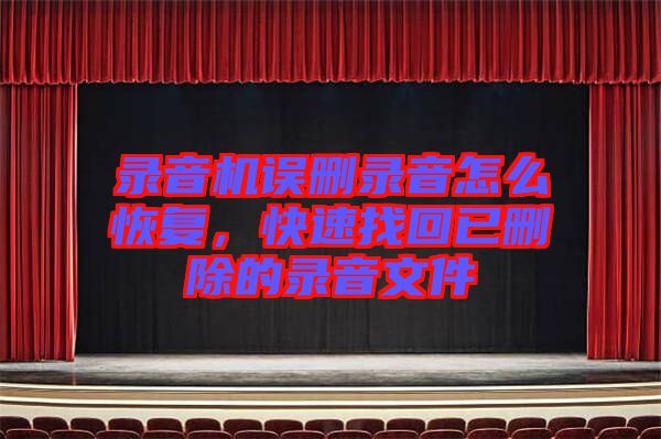 錄音機誤刪錄音怎么恢復(fù)，快速找回已刪除的錄音文件