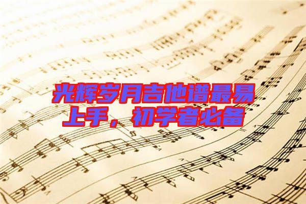 光輝歲月吉他譜最易上手，初學者必備