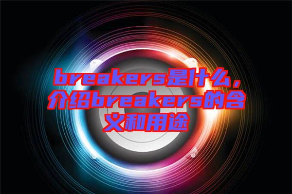 breakers是什么，介紹breakers的含義和用途