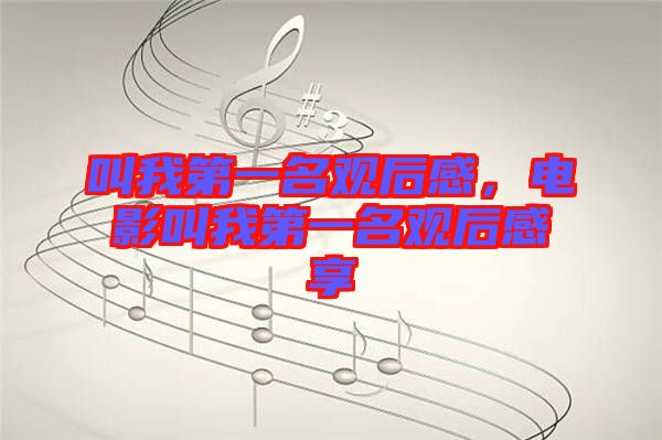 叫我第一名觀后感，電影叫我第一名觀后感享