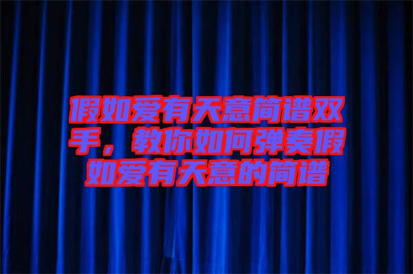 假如愛有天意簡譜雙手，教你如何彈奏假如愛有天意的簡譜