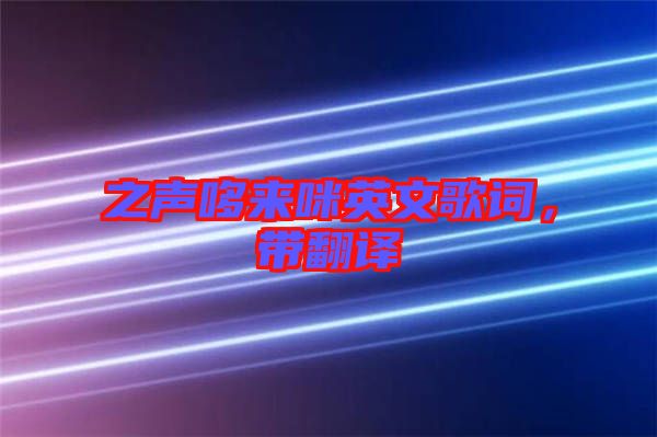 之聲哆來(lái)咪英文歌詞，帶翻譯