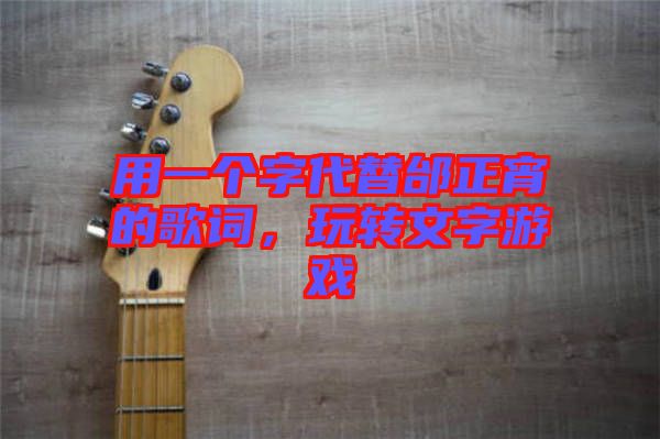 用一個字代替邰正宵的歌詞，玩轉文字游戲