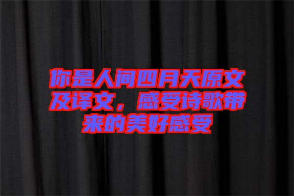 你是人間四月天原文及譯文，感受詩歌帶來的美好感受
