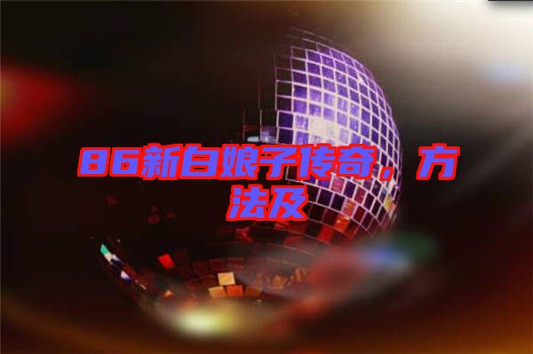 86新白娘子傳奇，方法及