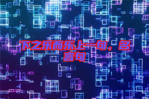 下之樂(lè)而樂(lè)上一句，名言句