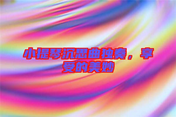 小提琴沉思曲獨(dú)奏，享受的美妙