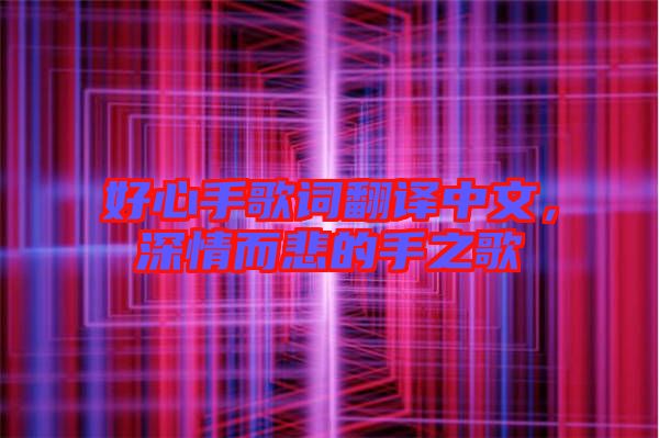 好心手歌詞翻譯中文，深情而悲的手之歌