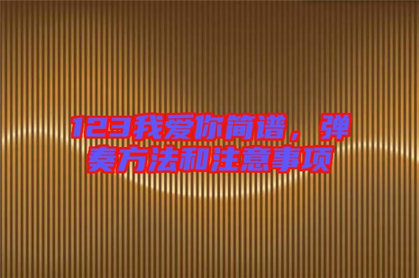 123我愛你簡譜，彈奏方法和注意事項