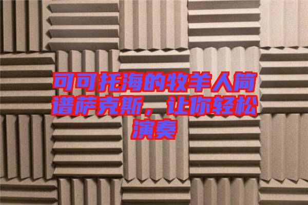 可可托海的牧羊人簡(jiǎn)譜薩克斯，讓你輕松演奏