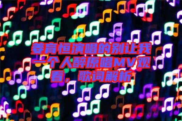 姜育恒演唱的別讓我一個人醉原唱MV觀看，歌詞解析