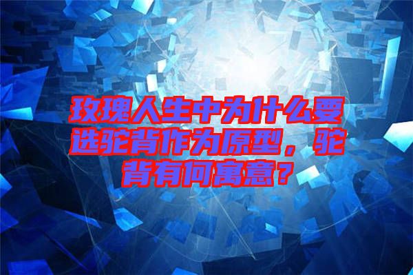 玫瑰人生中為什么要選駝背作為原型，駝背有何寓意？