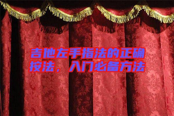 吉他左手指法的正確按法，入門(mén)必備方法